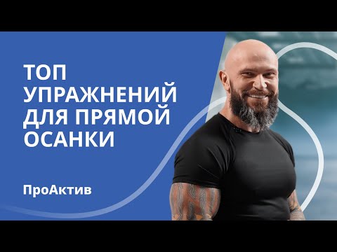 Видео: 5 эффективных упражнений для прямой осанки | ПроАктив