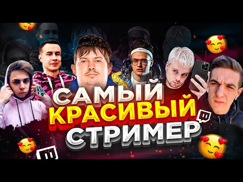 Видео: КРИСВЕЙВ ВЫБИРАЕТ САМОГО КРАСИВОГО СТРИМЕРА СНГ / CHR1SWAVE ПРОХОДИТ ТЕСТ / CHR1SWAVE ROFLS