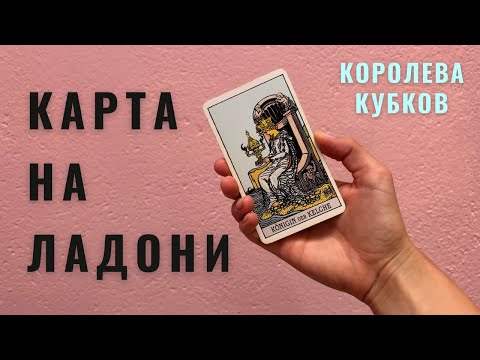 Видео: КОРОЛЕВА КУБКОВ • КАРТА НА ЛАДОНИ • Diva V.S / Виктория Штелльхорн