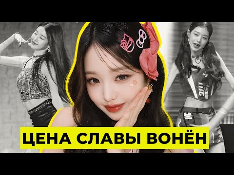 Видео: ЗА ЧТО НЕНАВИДЯТ ВОНЕН? ДИЕТЫ, ВОНЕНИЗМ, PICK ME