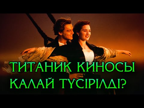 Видео: Титаник фильмі қалай түсірілді? | Титаник фильмі туралы қызықты ақпараттар | Кино шолу