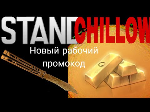 Видео: Новый рабочий промокод в StandChillow