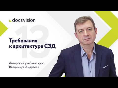 Видео: Что такое СЭД и как ее внедрять? Часть 13/15