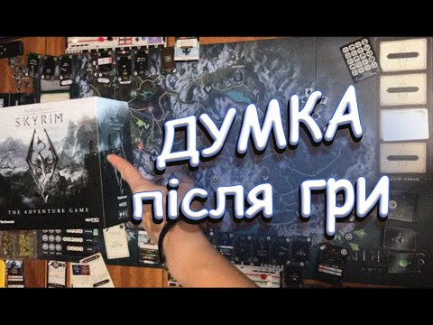 Видео: The Elder Scrolls V: Skyrim – The Adventure Game ДУМКА про гру