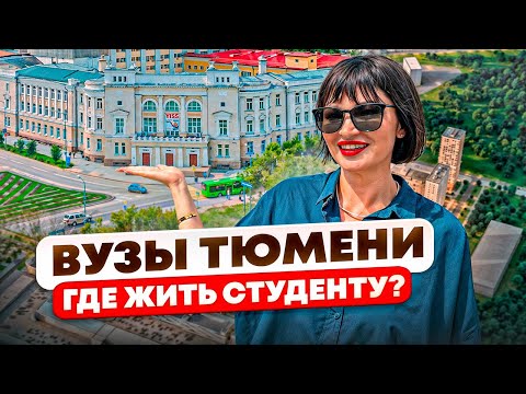 Видео: Лучшие вузы Тюмени 2024. Где лучше жить студенту?