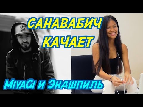 Видео: ИНОСТРАНЦЫ СЛУШАЮТ: MiyaGi [Λ S Λ T Λ ] ft. Эндшпиль - Санавабич. ИНОСТРАНЦЫ СЛУШАЮТ РУССКУЮ МУЗЫКУ.