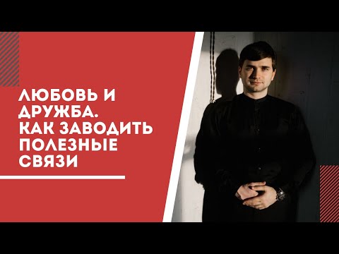Видео: Нетворкинг и Бизнес-вербовка: формула любви и дружбы. Как заводить полезные связи.