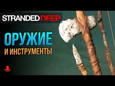 Видео: ОРУЖИЕ и ИНСТРУМЕНТЫ в Stranded Deep