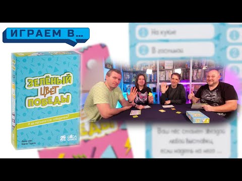 Видео: Играем в ЗЕЛЕНЫЙ ЦВЕТ ПОБЕДЫ