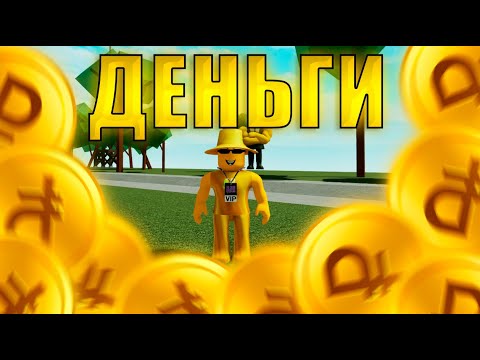 Видео: 💲Зарабаток Канавы! | Как фармить? | Симулятор падения в Канаву!