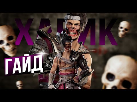 Видео: MORTAL KOMBAT 1. ХАВИК.ГАЙД ДЛЯ НАЧИНАЮЩИХ