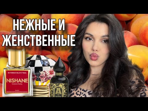 Видео: ЛУЧШИЙ ПЕРСИК В ПАРФЮМЕРИИ Lattafa Perfumes Nishane Kilian