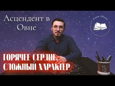 Видео: Асцендент в Овне ♈️