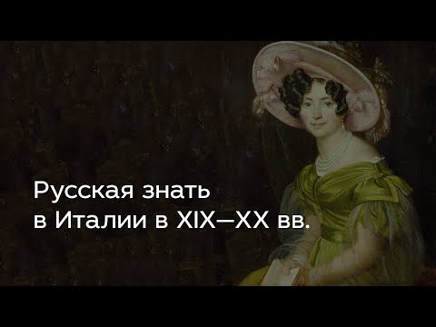 Видео: Русская знать в Италии в XIX—XX вв