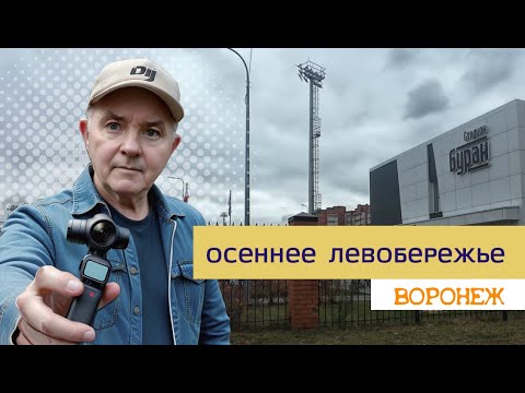 Видео: Осеннее Левобережье, Воронеж 21 10 25г