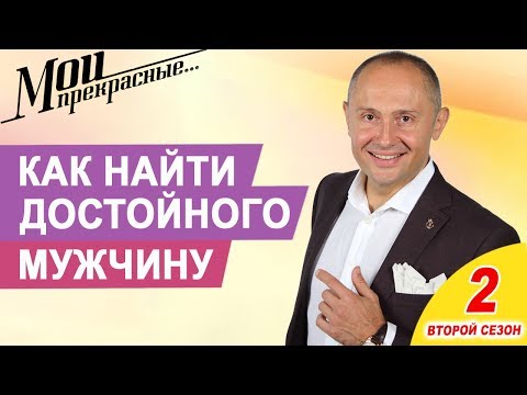 Видео: Что делать если я не могу найти достойного и любимого мужчину | Мои прекрасные. Выпуск 9