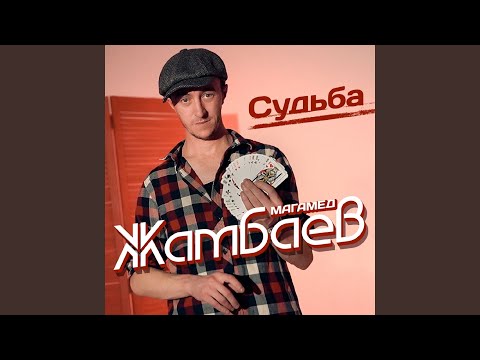 Видео: Судьба