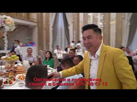 Видео: Мыкты Тамада Жылдызбек Султанкулов   ТАМАДАevent 0557 48 51 15