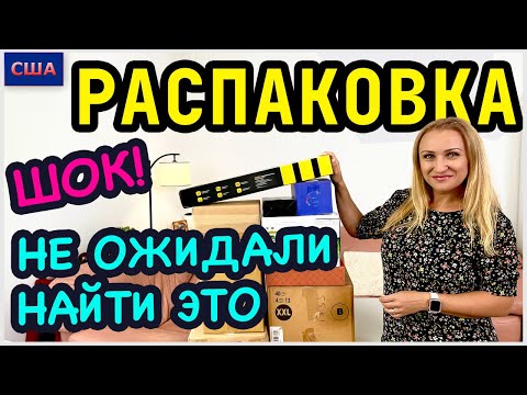 Видео: Потерянные посылки / Распаковка/ Мы в шоке/ Столько хороших и неожиданных находок/ Флорида /США