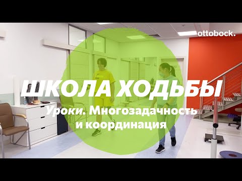 Видео: Школа ходьбы на протезе. Тренировка многозадачности, координации и баланса