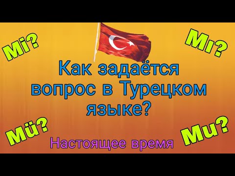 Видео: Урок 27. Как правильно задавать вопросы в Турецком языке? Вопросительные окончания -mı -mi -mu -mü