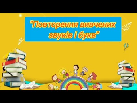 Видео: Підготовка до навчання з грамоти:" Повторення вивчених звуків і букв"( старша група)