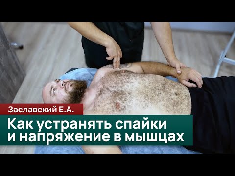 Видео: Артикуляция мышц: как устранять спайки и напряжение. Спортивный массаж. Заславский Е.А.