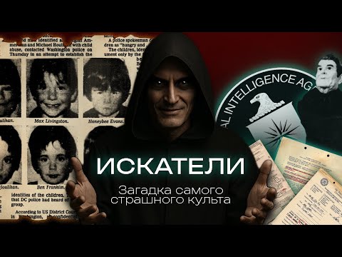 Видео: ИСКАТЕЛИ: загадка самого СТРАШНОГО (возможно) КУЛЬТА в США.