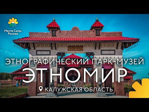 Видео: Этномир, Калужская область