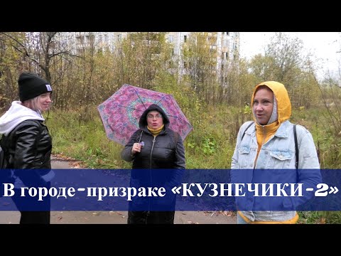 Видео: Город-призрак «Кузнечики-2» - заброшенный микрорайон Подольска