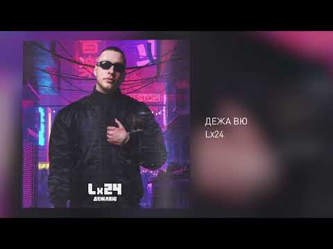 Видео: Lx24 - Дежа вю (Official Audio)