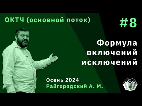 Видео: ОКТЧ 8. Формула включений-исключений