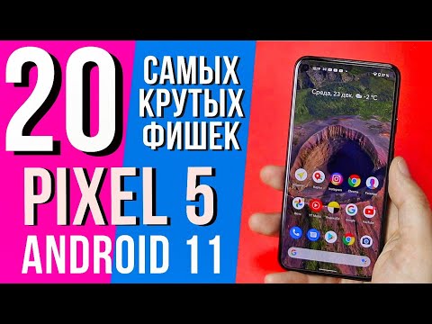 Видео: 20 Самых Крутых Фишек PIXEL 5 и Android 11. Также PIXEL 4a, PIXEL 3