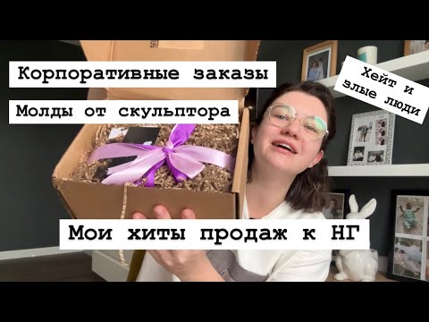 Видео: АКТУАЛЬНЫЕ ИЗДЕЛИЯ К НГ | МОЛДЫ ОТ СКУЛЬПТОРА | и немного о жизни