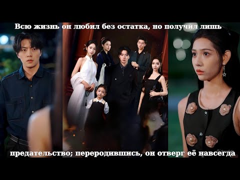 Видео: Всю жизнь он любил без остатка, но получил лишь предательство; переродившись, он отверг её навсегда!