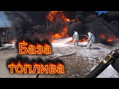 Видео: Горят огромные бочки с топливом!  Одевайте скафандры!