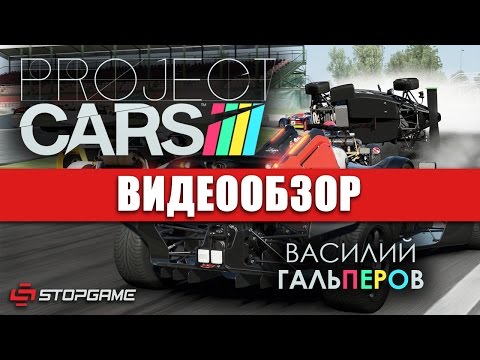 Видео: Обзор игры Project CARS