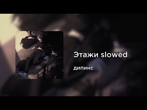 Видео: дипинс - Этажи (slowed+reverb)
