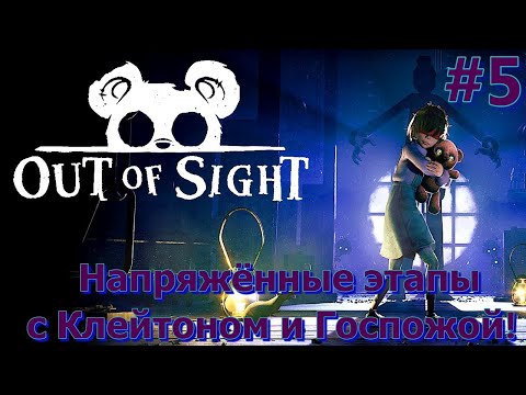 Видео: Напряженные этапы с Клейтоном и Госпожой! - Out of Sight #5