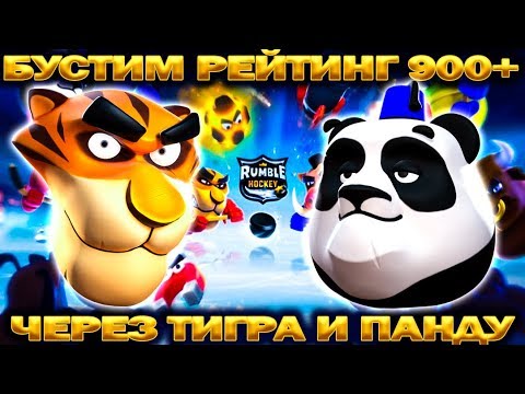 Видео: БУСТИМ РЕЙТИНГ НА 900+ ЧЕРЕЗ ТИГРА И ПАНДУ В ИГРЕ Rumble Hockey