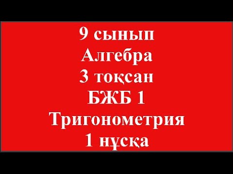 Видео: 9 сынып Алгебра 3 тоқсан БЖБ 1 Тригонометрия 1 нұсқа 2