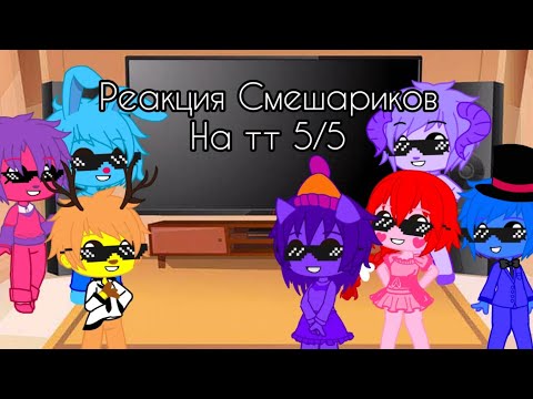 Видео: Реакция смешариков на тт 5/5(до конца пж)