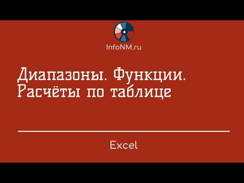 Видео: Excel   Диапазоны Функции