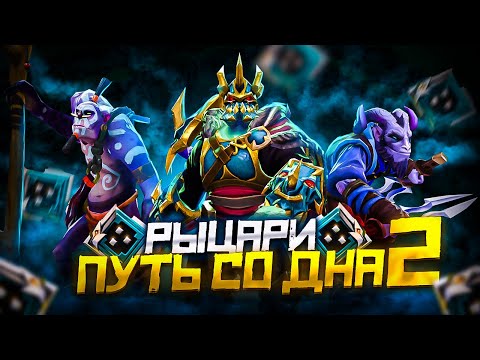 Видео: Путь Со Дна 2 - Ранг Рыцарь | Дота 2 | Dota 2