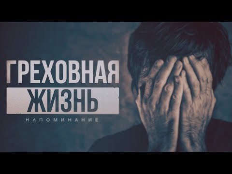 Видео: ГРЕХОВНАЯ ЖИЗНЬ (напоминание)
