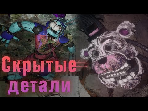 Видео: СЛОМАЛ РУИНЫ И НАШЕЛ СЕКРЕТЫ FNAF 9 DLC: Ruin! / фнаф теории