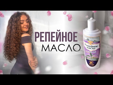 Видео: РЕПЕЙНОЕ МАСЛО ДЛЯ ВОЛОС | РОСТ И ГУСТОТА