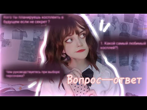 Видео: СКОЛЬКО У МЕНЯ КОСПЛЕЕВ???/Косплеерский Вопрос-ответ