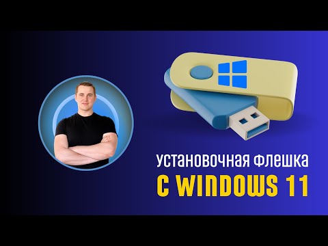 Видео: Как сделать загрузочную флешку Windows 11 и Windows 10