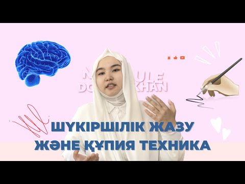 Видео: Арманың орындалғанша жаз | Шүкіршілік жазу + құпия техника